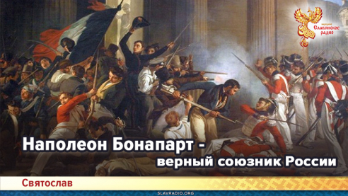 Наполеон Бонапарт - верный союзник России