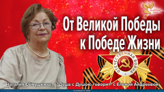 От Великой Победы — к победе Жизни