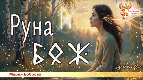 Руна Бож