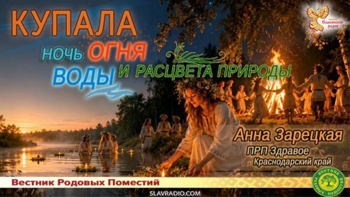 Купала &mdash; ночь огня, воды и расцвета природы