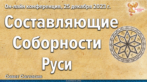 Конференция Совета Согласия «Составляющие Соборности Руси» 