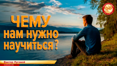 Чему нам нужно научиться?