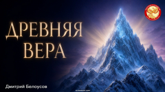 Древняя Вера