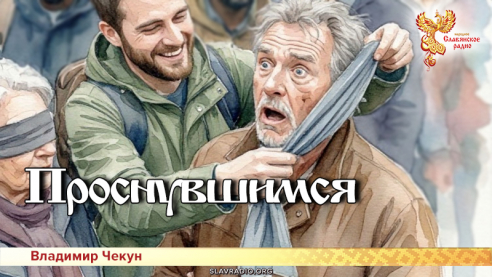 Проснувшимся