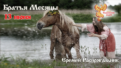 13 июня