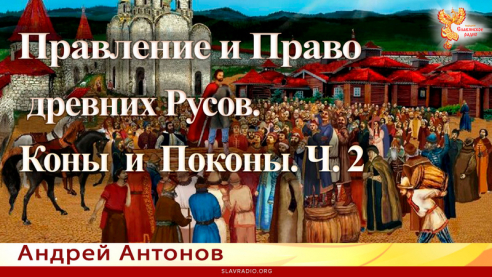 Правление и Право древних Русов. Коны и Поконы. Ч.2