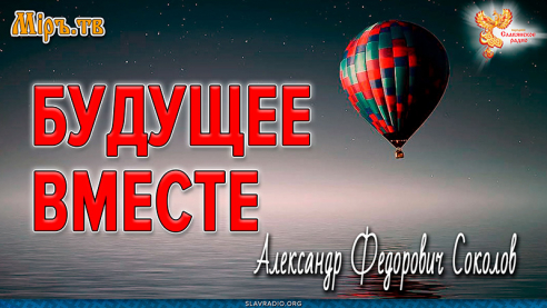 Будущее Вместе