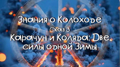 Знания о Колоходе. Сказ 3