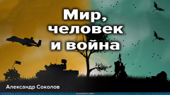 Мир, человек и война