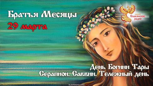 29 марта