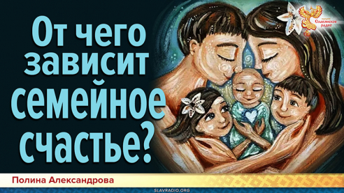 От чего зависит семейное счастье? 