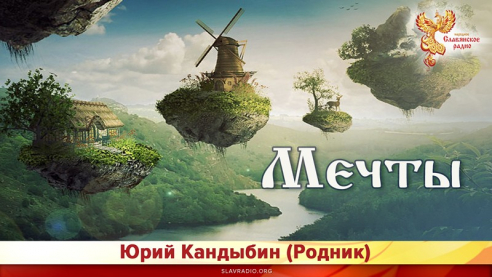 Мечты 