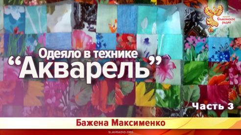 Шьём одеяло в технике "Акварель". Часть 3