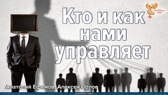 Кто и как нами управляет  