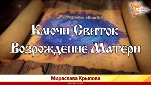 Лебединые Свитки. Ключи. Свиток Возрождение Матери