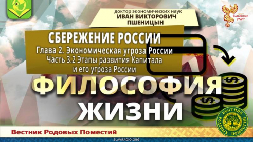 "Сбережение России". Глава 2. "Экономическая угроза России". Часть 3.2 "Этапы развития Капитала и его угроза России"