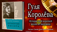Гуля Королёва. "Иcтория этой короткой жизни не выдумaнa"
