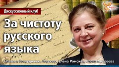 За чистоту русского языка