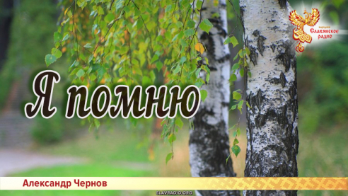 Я помню 