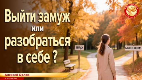 Выйти замуж или разобраться в себе?