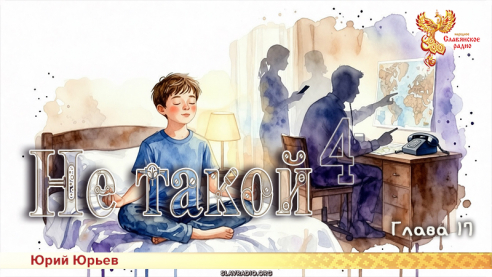 Не такой 4. Глава 17