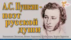 А.С. Пушкин — поэт русской души