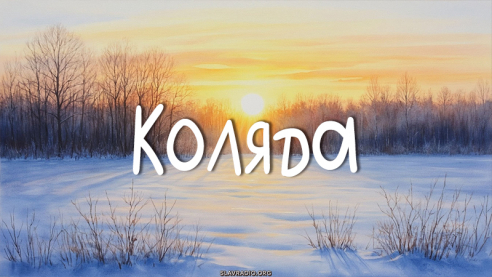 Коляда