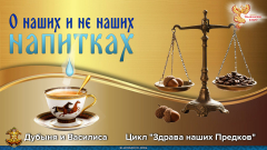 Наши и не наши напитки из цикла &laquo;Здрава наших предков&raquo;