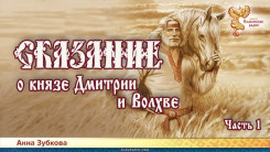 Сказание о князе Дмитрии и Волхве. Часть1