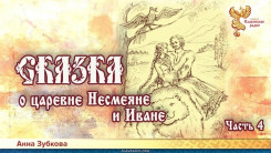 Сказка о царевне Несмеяне и Иване. Часть 4