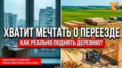 Хватит мечтать о переезде. Как реально поднять деревню?