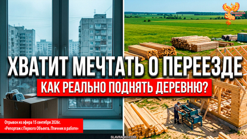 Хватит мечтать о переезде. Как реально поднять деревню?