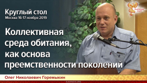 Коллективная среда обитания как основа преемственности поколений. Круглый стол. Москва 16-17 ноября 2019