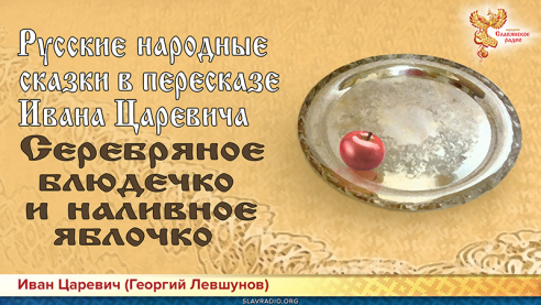 Русская народная сказка "Серебряное блюдечко и наливное яблочко"