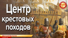 Центр крестовых походов