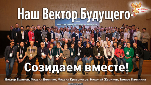 Наш Вектор Будущего &mdash; Созидаем вместе!