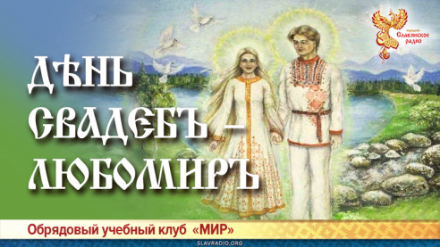 День свадеб – Любомир