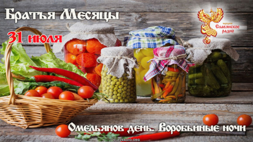 31 июля