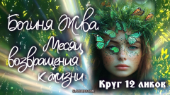 Богиня Жива. Месяц возвращения к жизни