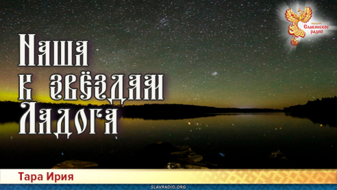 Наша к звёздам Ладога!