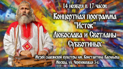 Концертная программа "Исток" Любослава и Светланы Субботиных