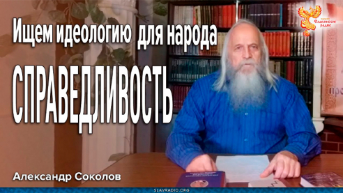 Ищем идеологию для народа. Справедливость. Александр Соколов