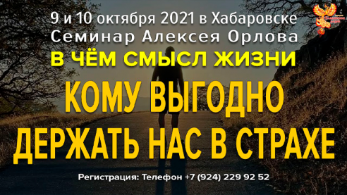 Кому выгодно держать нас в страхе? Ответ Алексея Орлова
