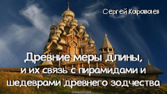 Древние меры длины, и их связь с пирамидами и шедеврами древнего зодчества