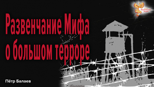 Развенчание Мифа о большом терроре