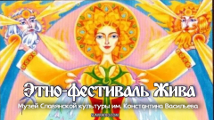 Этно-фестиваль Жива