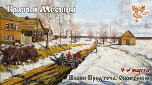 9 Марта