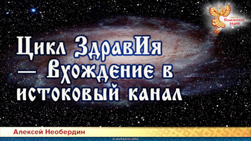 Цикл ЗдравИя — Вхождение в истоковый канал
