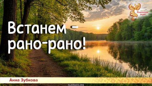Песни для детей: Встанем — рано-рано!

