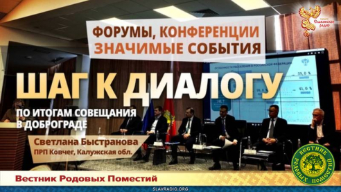 Шаг к диалогу — по итогам совещания в Доброграде